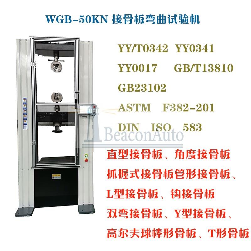 醫用接骨板彎曲試驗機技術指標