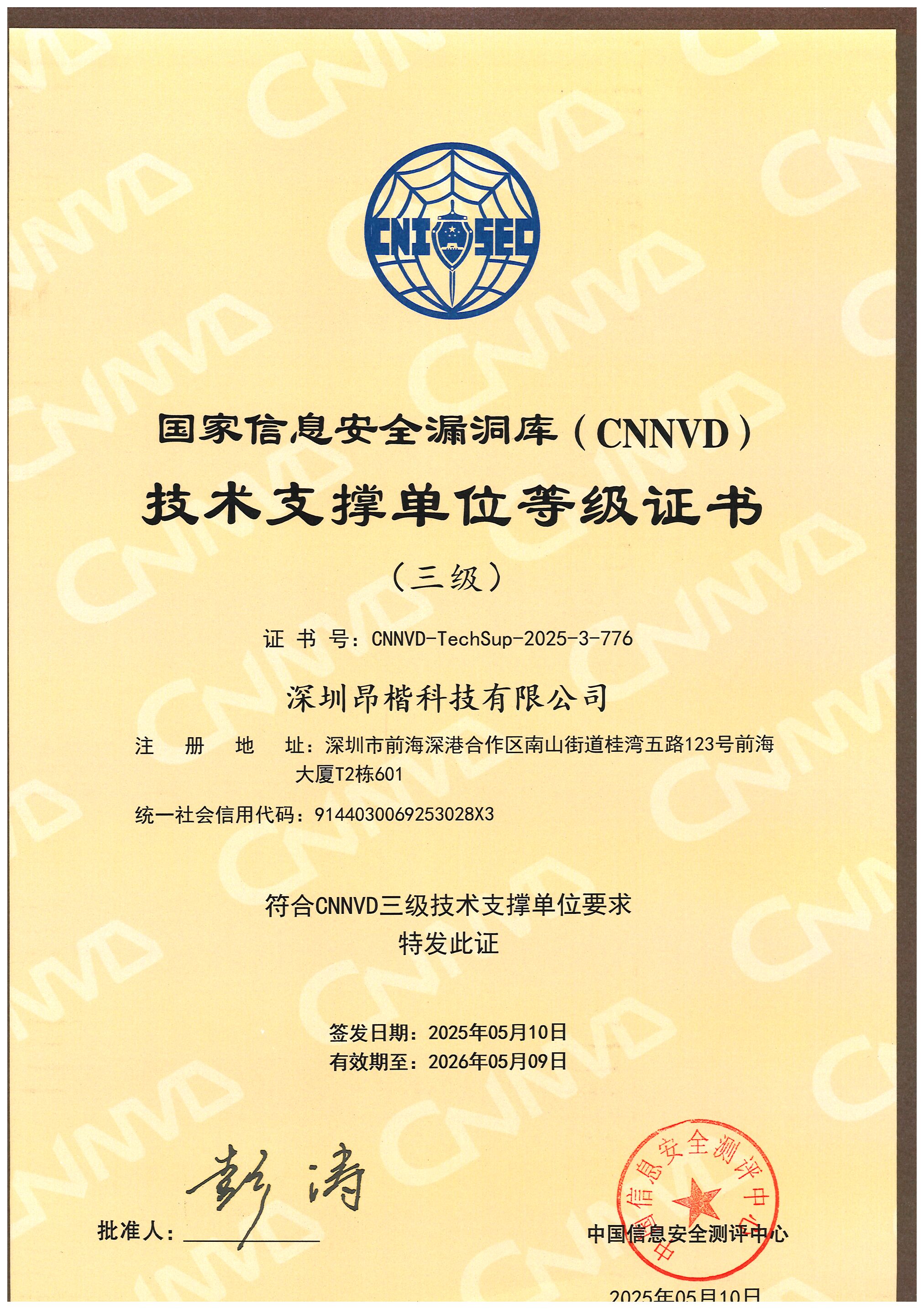 國家信息安全漏洞庫（CNNVD）技術支撐單位等級（三級）