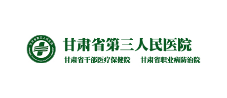 甘肅省第三人民醫(yī)院